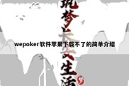 wepoker软件苹果下载不了的简单介绍
