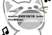 wepoker德州官方版下载（pokertime德州app）