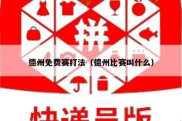 德州免费赛打法（德州比赛叫什么）