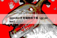 ggpoker扑克辅助挂下载（gg poker）