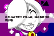 2024珠海德州扑克俱乐部（珠海有德州俱乐部吗）