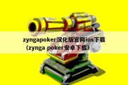 zyngapoker汉化版官网ios下载（zynga poker安卓下载）