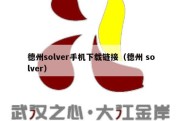 德州solver手机下载链接（德州 solver）