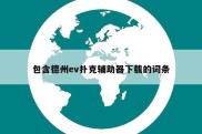包含德州ev扑克辅助器下载的词条