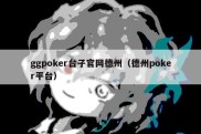 ggpoker台子官网德州（德州poker平台）