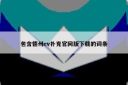 包含德州ev扑克官网版下载的词条