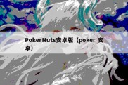 PokerNuts安卓版（poker 安卓）