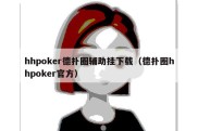 hhpoker德扑圈辅助挂下载（德扑圈hhpoker官方）