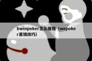 bwinpoker怎么提现（wepoker赢钱技巧）