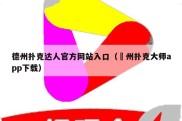 德州扑克达人官方网站入口（徳州扑克大师app下载）