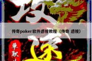传奇poker软件透视教程（传奇 透视）