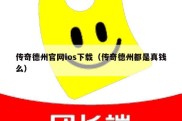 传奇德州官网ios下载（传奇德州都是真钱么）