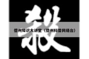 德州知识大讲堂（德州科普网络台）