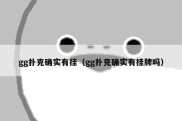gg扑克确实有挂（gg扑克确实有挂牌吗）