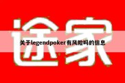 关于legendpoker有风险吗的信息