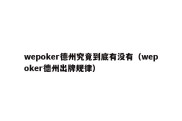 wepoker德州究竟到底有没有（wepoker德州出牌规律）