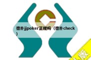德扑jjpoker正规吗（德扑check）