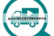 jjpoker软件充值不到账的简单介绍