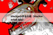 blackjack平台介绍（blackmarket app）