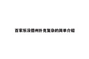 百家乐没德州扑克复杂的简单介绍