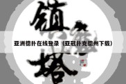亚洲德扑在线登录（亚冠扑克德州下载）