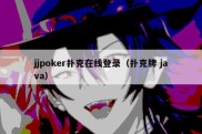 jjpoker扑克在线登录（扑克牌 java）