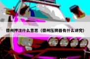 德州押注什么意思（德州压牌器有什么讲究）