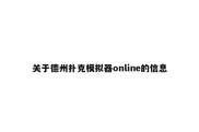 关于德州扑克模拟器online的信息