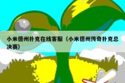 小米德州扑克在线客服（小米德州传奇扑克总决赛）