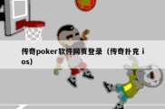 传奇poker软件网页登录（传奇扑克 ios）