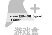 epoker官网ios下载（eppool下载官网）