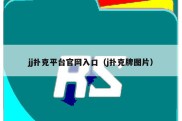 jj扑克平台官网入口（j扑克牌图片）