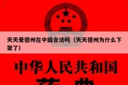 天天爱德州在中国合法吗（天天德州为什么下架了）