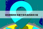 双扣跟德州扑克哪个技术高的简单介绍