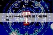 2024年SNG扑克锦标赛（扑克锦标赛规则）