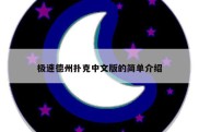 极速德州扑克中文版的简单介绍