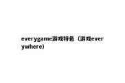 everygame游戏特色（游戏everywhere）