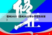德州2025（德州2025年小学招生政策）
