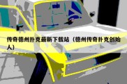 传奇德州扑克最新下载站（德州传奇扑克创始人）