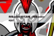 传奇poker技巧攻略（传奇poker app）