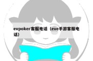 evpoker客服电话（eve手游客服电话）