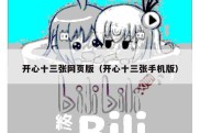 开心十三张网页版（开心十三张手机版）
