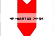州长扑克最新下载站（州长游戏）