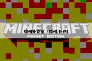 德州扑克室（德州 扑克）