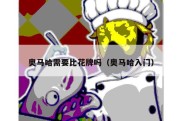奥马哈需要比花牌吗（奥马哈入门）