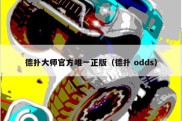 德扑大师官方唯一正版（德扑 odds）