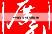 e扑克论坛（扑克牌贴吧）