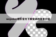 wepoker德扑官方下载安卓的简单介绍