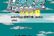 pokerlogic官网下载（poker site）