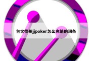 包含德州jjpoker怎么充值的词条